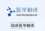 深圳沟通翻译专业药效动力学资料翻译