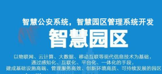 源中瑞智慧园区系统专业开发公司