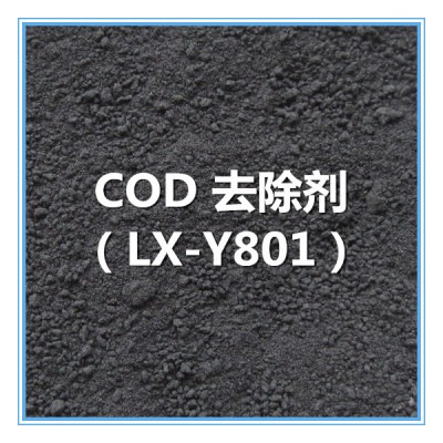 COD去除剂 LX-Y801