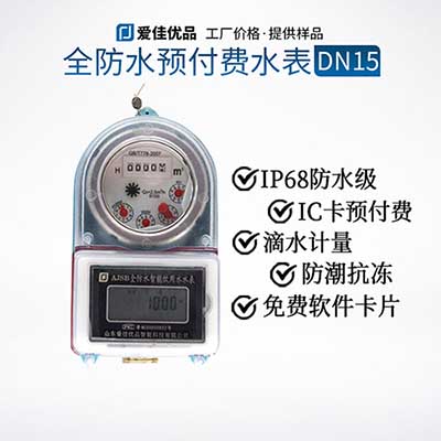 DN15全防水IC卡预付费智能水表 家用纯铜滴水计量抗冻水表