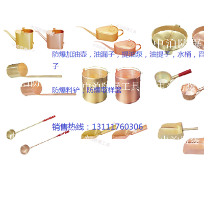 防爆油漏子，取样器，油桶，水桶，勺子，料铲，簸箕