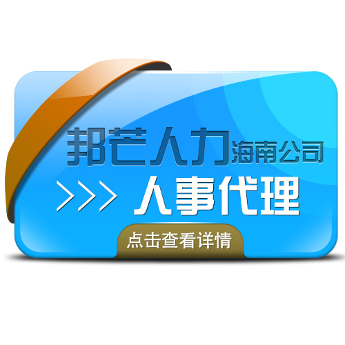 海南邦芒人事代理人事外包一体化人力资源服务