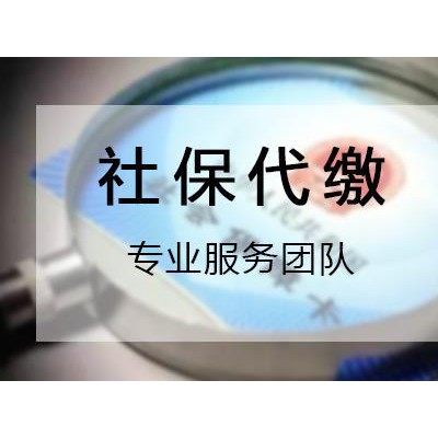 代交深圳驻点员工社保，办理深圳单位社保账户业务