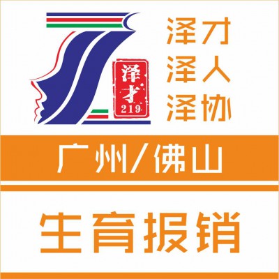 广州生育险申请，申请广州生育津贴，申请生育医疗报销