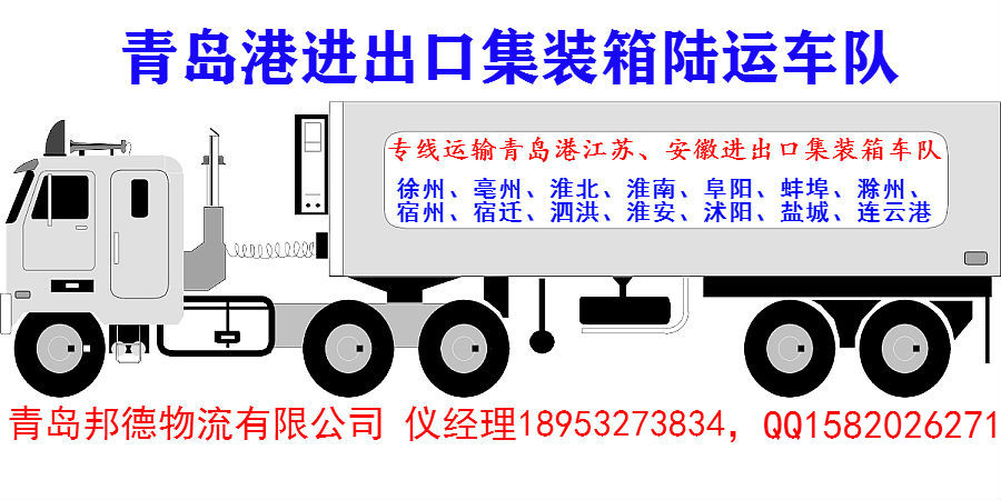 徐州江苏进出口青岛港集装箱陆运