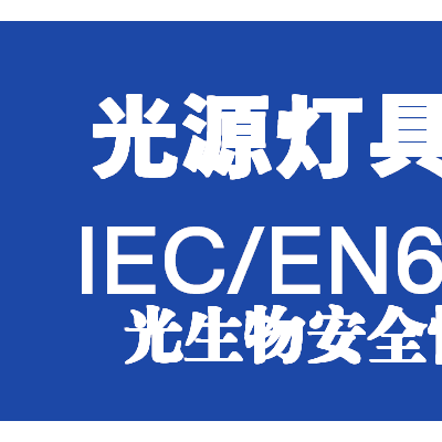 IEC TR 62778 蓝光安全性测试