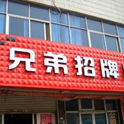 漯河广告店铺招牌濮阳华为手机店招广告发布