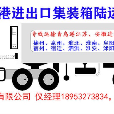 徐州苏北进出口青岛港集装箱车队