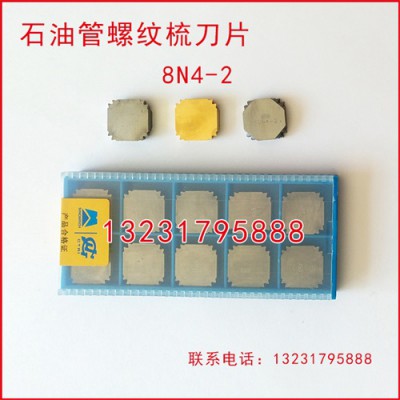 8N4-2石油管螺纹梳刀刀片刀粒