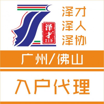 佛山人才入户，技能入户佛山，办理积分入户，交社保为入户