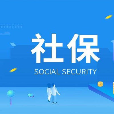 深圳社保代理公司，深圳离职员工社保代理