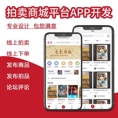 海报书法书画古玩商城-拍卖商城APP开发