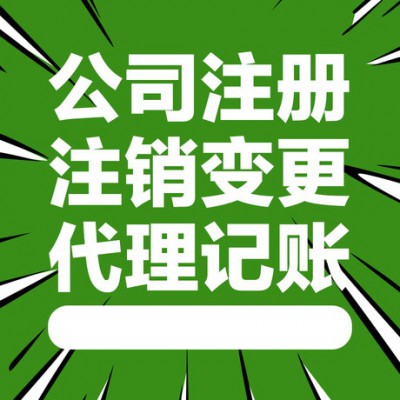 中字头公司怎么注册办理 公司注册