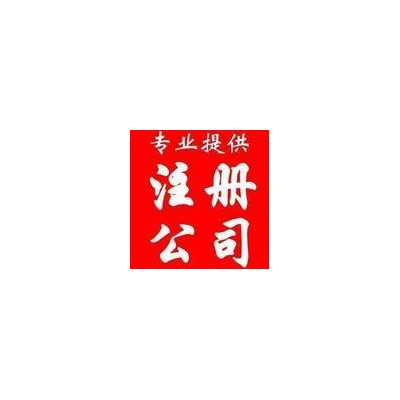 转让北京空壳科技公司，公司干净，无异常