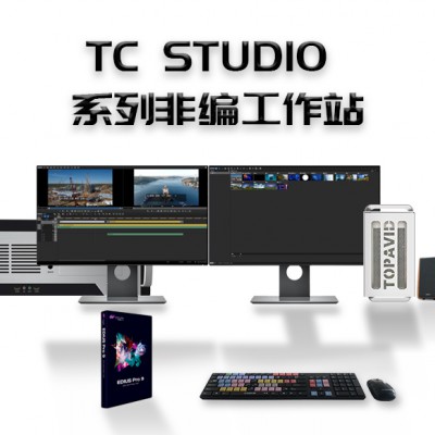 天创华视TC STUDIO100非编设备工作站