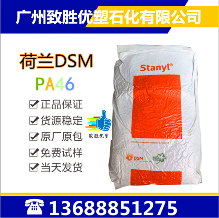 PA46荷兰DSM/HF4130/荷兰 PA46塑胶原料