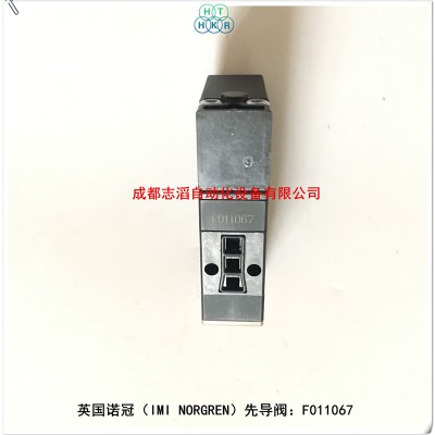 F011067诺冠NORGREN先导阀59.70062