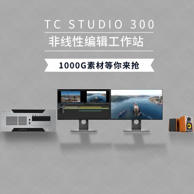 TC STUDIO300高清4K非线性编辑工作站非编设备