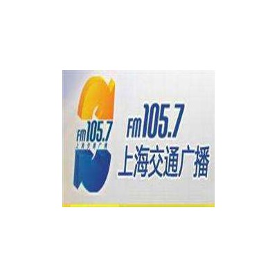 上海广播电台FM105.7广告中心费用报价广告价格表特惠