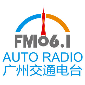 广州广播电台FM106.1广告中心费用报价广告价格表特惠