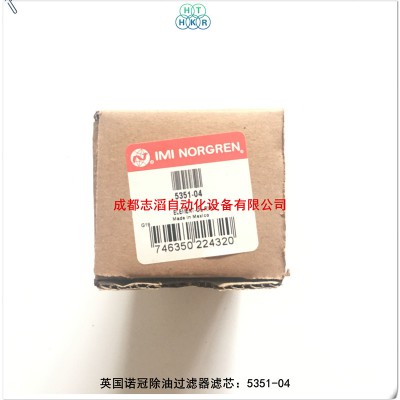 5351-04英国诺冠过滤器滤芯NORGREN