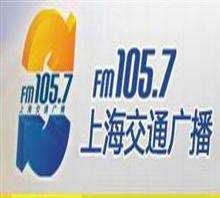 上海广播电台FM105.7广告投放价格优势之处电台广告折扣