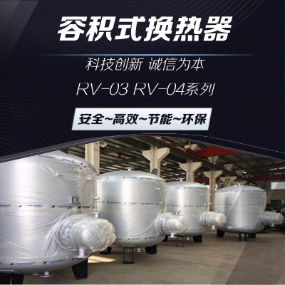 RV-03系列导流型不锈钢容积式换热器