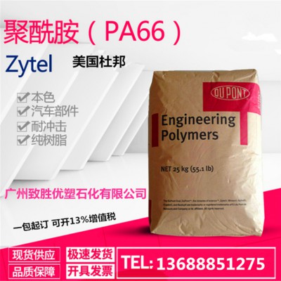 PA66美国杜邦 70G13HS1L加纤维13%，热稳定剂