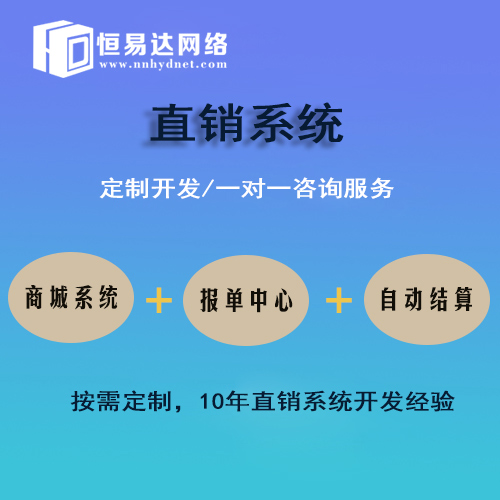 直销软件开发公司，直销奖金结算系统定制开发价格