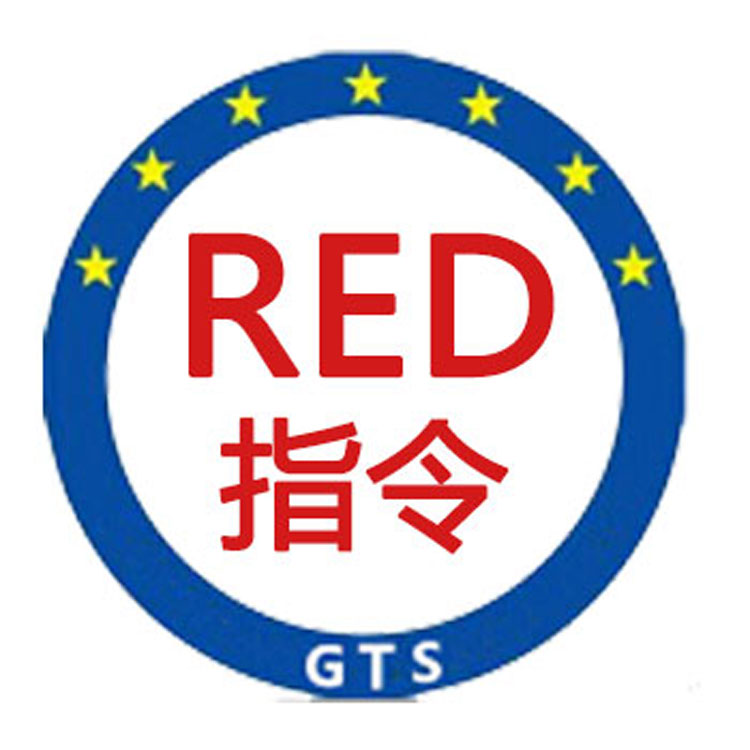 RED指令测试项目有哪些，需要提交哪些资料？