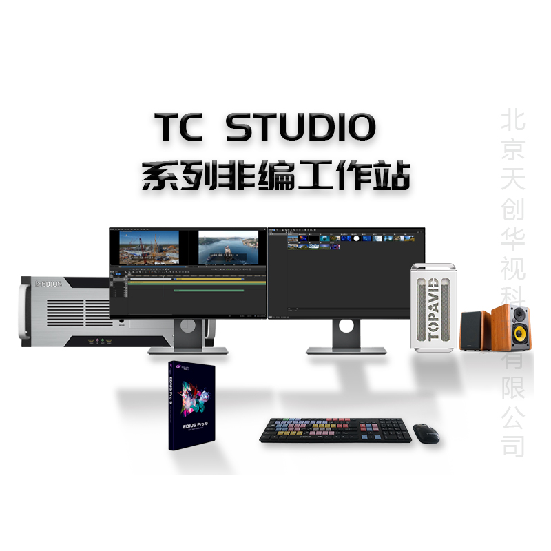 TC STUDIO系列后期视频编辑系统 非线性编辑工作站