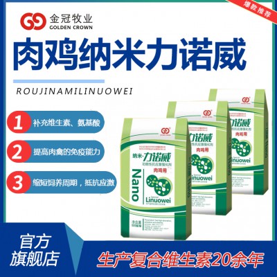 肉禽用纳米维生素添加剂力诺威调节胃肠道促进采食改善肉鸡风味