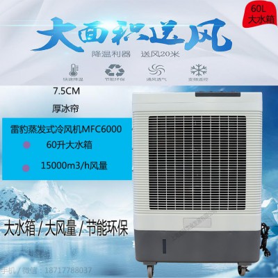 雷豹移动工业冷风扇MFC6000多种型号降温水冷空调