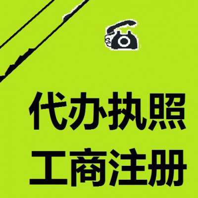 注册公司个体工商户、公司代理记账