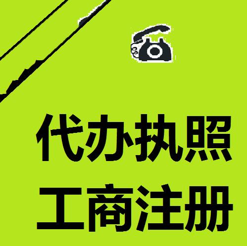 淄博公司、个体户注销移除异常名录代理记账