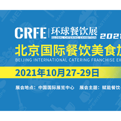 CRFE2021北京国际餐饮美食加盟展 10月于国展盛大开幕