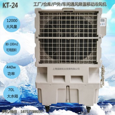 道赫KT-24移动大型水冷空调扇12000风量车间降温冷风扇