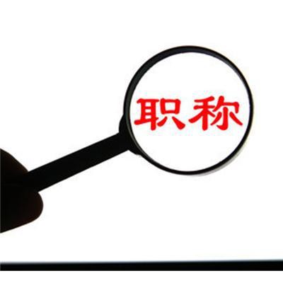 陕西2021年工程师职称申报主要条件