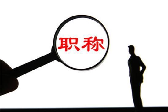 陕西2021年申报中级工程师职称需要满足以下条件