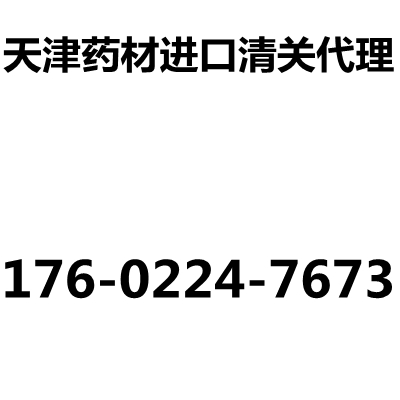 天津药材进口清关代理