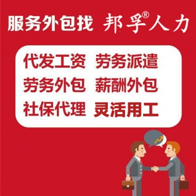 山东专业人事代理企业服务提供商—山东邦孚人力