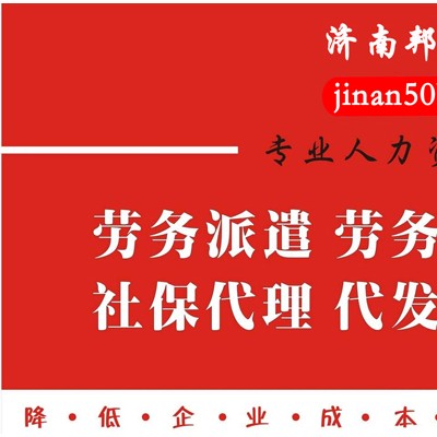 山东劳务外包_实力外包机构就选 济南邦芒人力资源有限公司