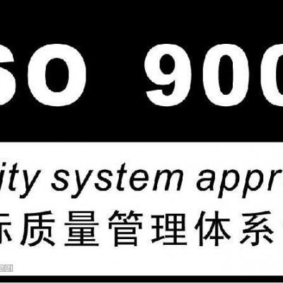 淄博市申报ISO9001认证的材料