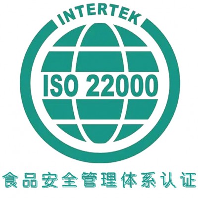 ISO22000食品安全管理认证   山西ISO体系认证机构