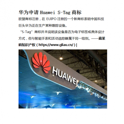 华为申请Huawei S-Tag商标