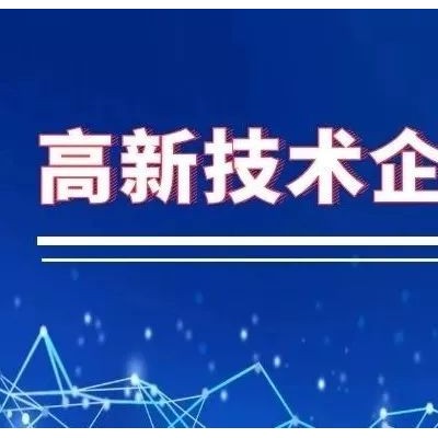 高新企业认定的申请材料