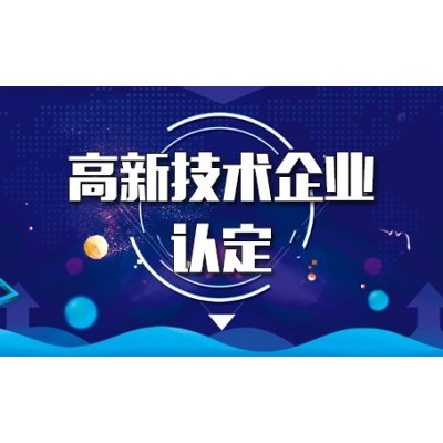 济南高企认定的具体流程