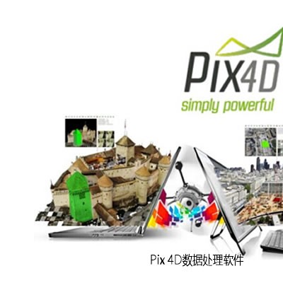 Pix 4D数据处理软件 自动化处理航拍无人机图片