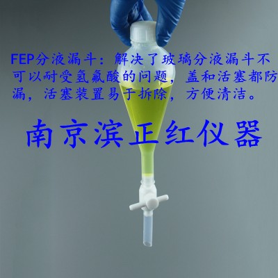 透明可观密封耐腐蚀满足氢氟酸特氟龙分液漏斗