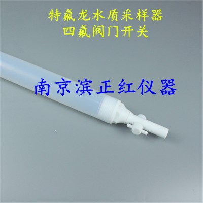 环境监测小型便携式特氟龙水质取样器